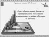 Бюджет для граждан "Отчет об исполнении бюджета " за 2017 год