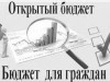 Новый раздел "Открытый бюджет. Бюджет для граждан"